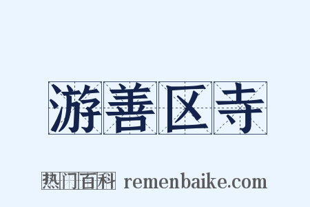 游善区寺是什么意思的图片